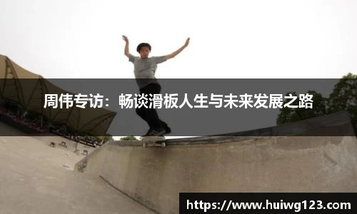 周伟专访：畅谈滑板人生与未来发展之路