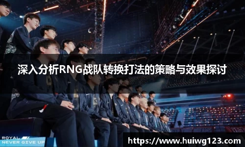 深入分析RNG战队转换打法的策略与效果探讨