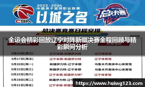 全运会精彩回放辽宁对阵新疆决赛全程回顾与精彩瞬间分析