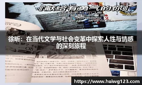 徐昕：在当代文学与社会变革中探索人性与情感的深刻旅程