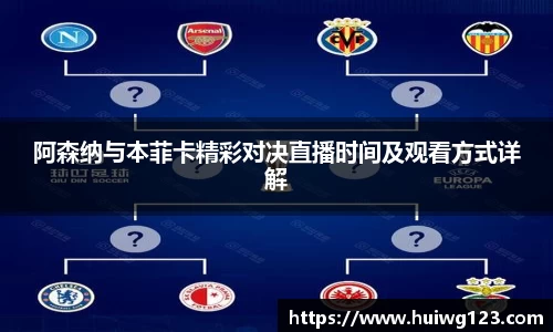 阿森纳与本菲卡精彩对决直播时间及观看方式详解